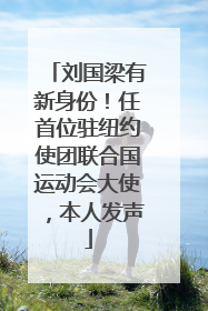 刘国梁有新身份！任首位驻纽约使团联合国运动会大使，本人发声
