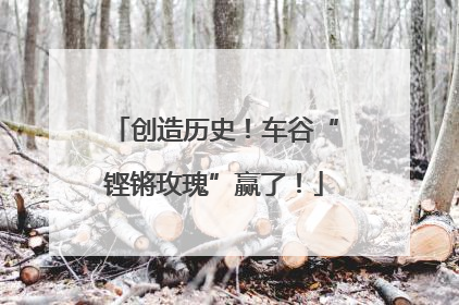 创造历史！车谷“铿锵玫瑰”赢了！