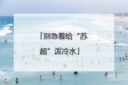 别急着给“苏超”泼冷水