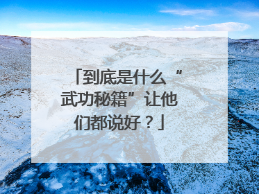 到底是什么“武功秘籍”让他们都说好？