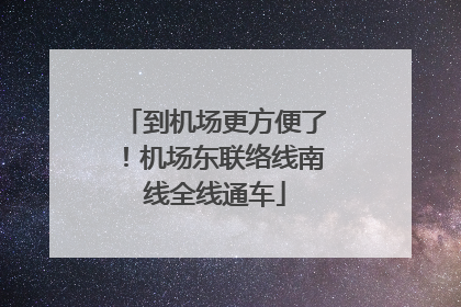 到机场更方便了！机场东联络线南线全线通车