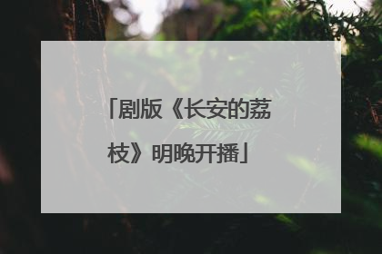 剧版《长安的荔枝》明晚开播