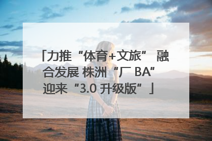 力推“体育+文旅” 融合发展 株洲“厂 BA”迎来“3.0 升级版”