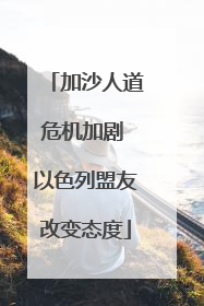 加沙人道危机加剧 以色列盟友改变态度