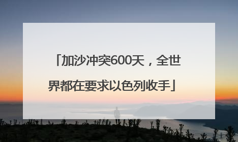 加沙冲突600天，全世界都在要求以色列收手