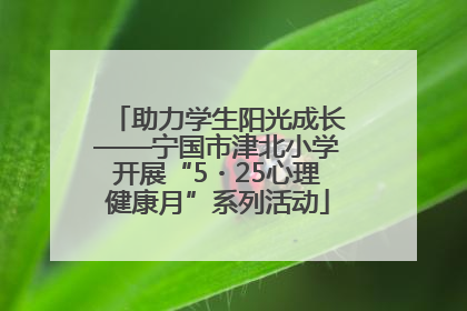 助力学生阳光成长——宁国市津北小学开展“5・25心理健康月”系列活动
