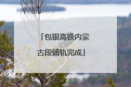 包银高铁内蒙古段铺轨完成