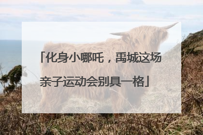 化身小哪吒，禹城这场亲子运动会别具一格