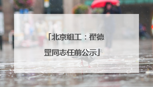 北京组工：翟德罡同志任前公示