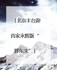 北京丰台迎首家永辉版“胖东来”