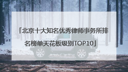 北京十大知名优秀律师事务所排名榜单天花板级别TOP10