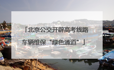 北京公交开辟高考线路车辆维保“绿色通道”