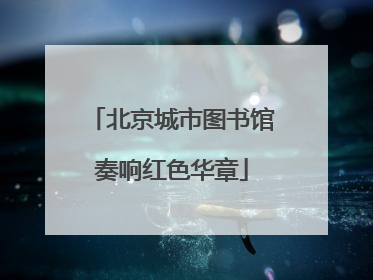 北京城市图书馆奏响红色华章