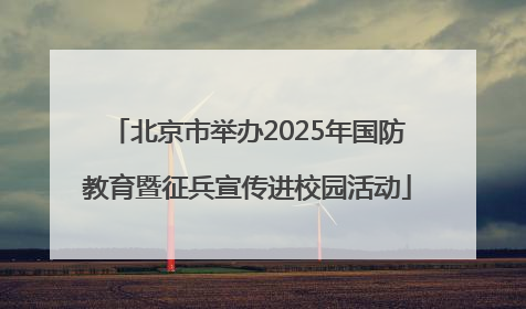 北京市举办2025年国防教育暨征兵宣传进校园活动