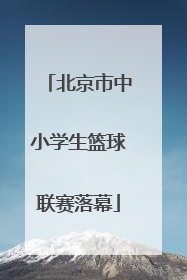 北京市中小学生篮球联赛落幕