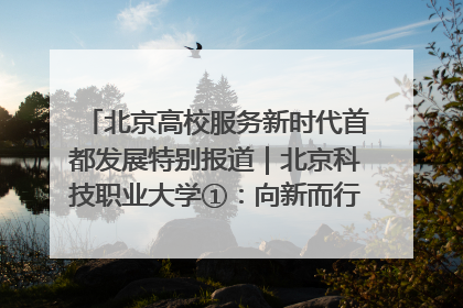 北京高校服务新时代首都发展特别报道｜北京科技职业大学①：向新而行，为首都低空经济发展提供“即战力”