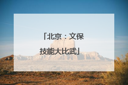 北京：文保技能大比武