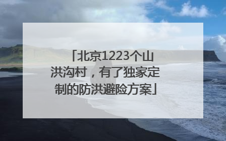 北京1223个山洪沟村，有了独家定制的防洪避险方案