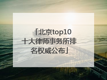 北京top10十大律师事务所排名权威公布