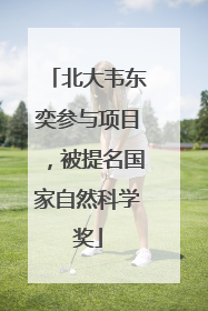 北大韦东奕参与项目，被提名国家自然科学奖