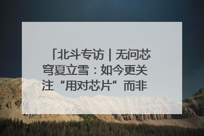 北斗专访｜无问芯穹夏立雪：如今更关注“用对芯片”而非“用贵芯片”
