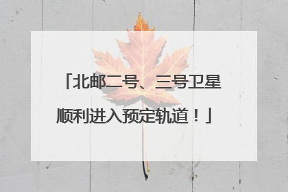 北邮二号、三号卫星顺利进入预定轨道！