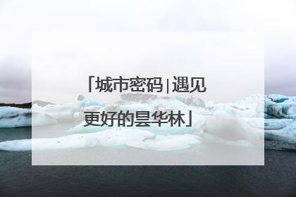 城市密码∣遇见更好的昙华林