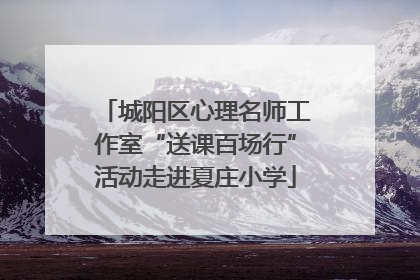 城阳区心理名师工作室“送课百场行”活动走进夏庄小学