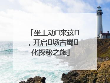 坐上动⻋来这⾥，开启⼀场古蜀⽂化探秘之旅
