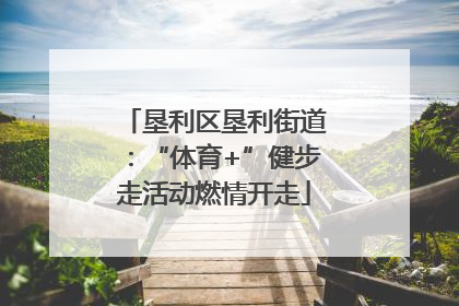 垦利区垦利街道：“体育+”健步走活动燃情开走