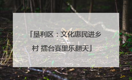 垦利区：文化惠民进乡村 擂台赛里乐翻天