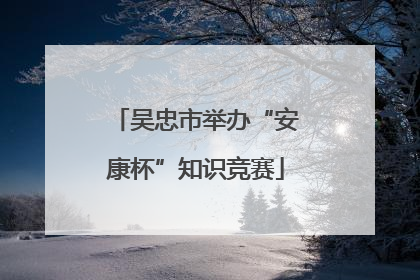 吴忠市举办“安康杯”知识竞赛