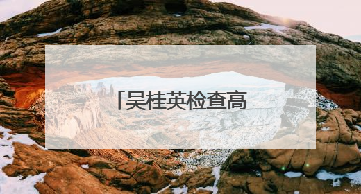 吴桂英检查高考准备工作