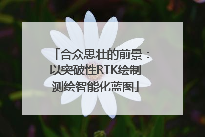 合众思壮的前景：以突破性RTK绘制测绘智能化蓝图