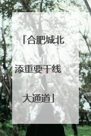 合肥城北添重要干线大通道