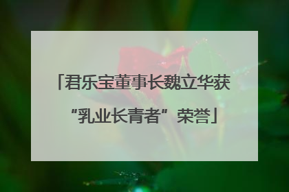 君乐宝董事长魏立华获“乳业长青者”荣誉