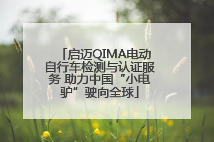 启迈QIMA电动自行车检测与认证服务 助力中国“小电驴”驶向全球