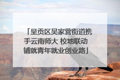 呈贡区吴家营街道携手云南师大 校地联动铺就青年就业创业路