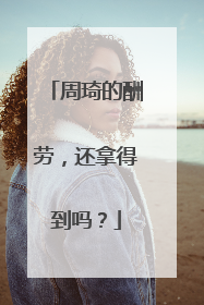 周琦的酬劳，还拿得到吗？