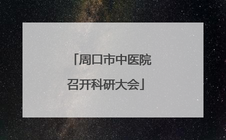 周口市中医院召开科研大会
