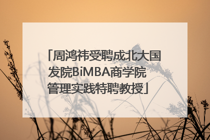 周鸿祎受聘成北大国发院BiMBA商学院管理实践特聘教授