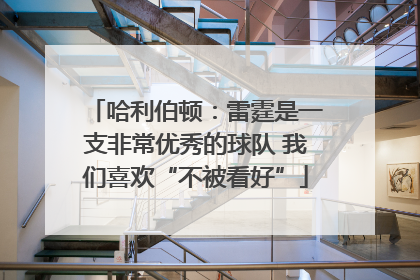 哈利伯顿：雷霆是一支非常优秀的球队 我们喜欢“不被看好”