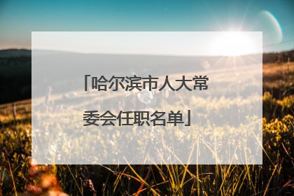 哈尔滨市人大常委会任职名单