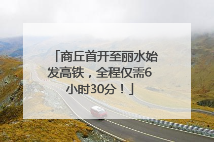 商丘首开至丽水始发高铁，全程仅需6小时30分！