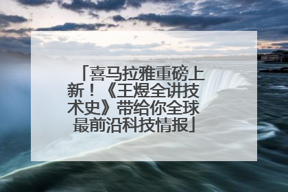 喜马拉雅重磅上新！《王煜全讲技术史》带给你全球最前沿科技情报