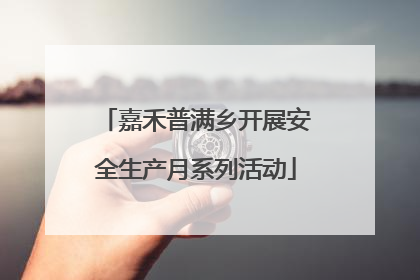 嘉禾普满乡开展安全生产月系列活动