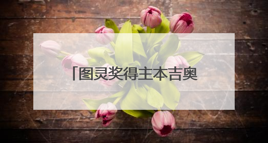 图灵奖得主本吉奥坦言低估AI发展速度：AI规划能力五年内或能匹敌人类