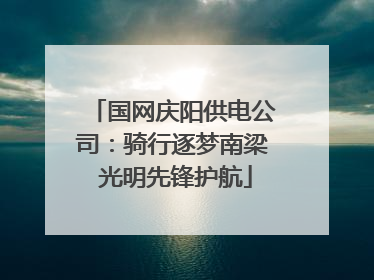 国网庆阳供电公司：骑行逐梦南梁 光明先锋护航