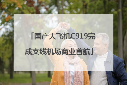 国产大飞机C919完成支线机场商业首航