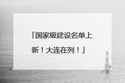 国家级建设名单上新！大连在列！